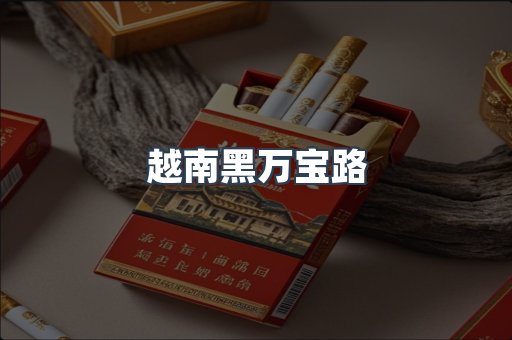 进口香烟